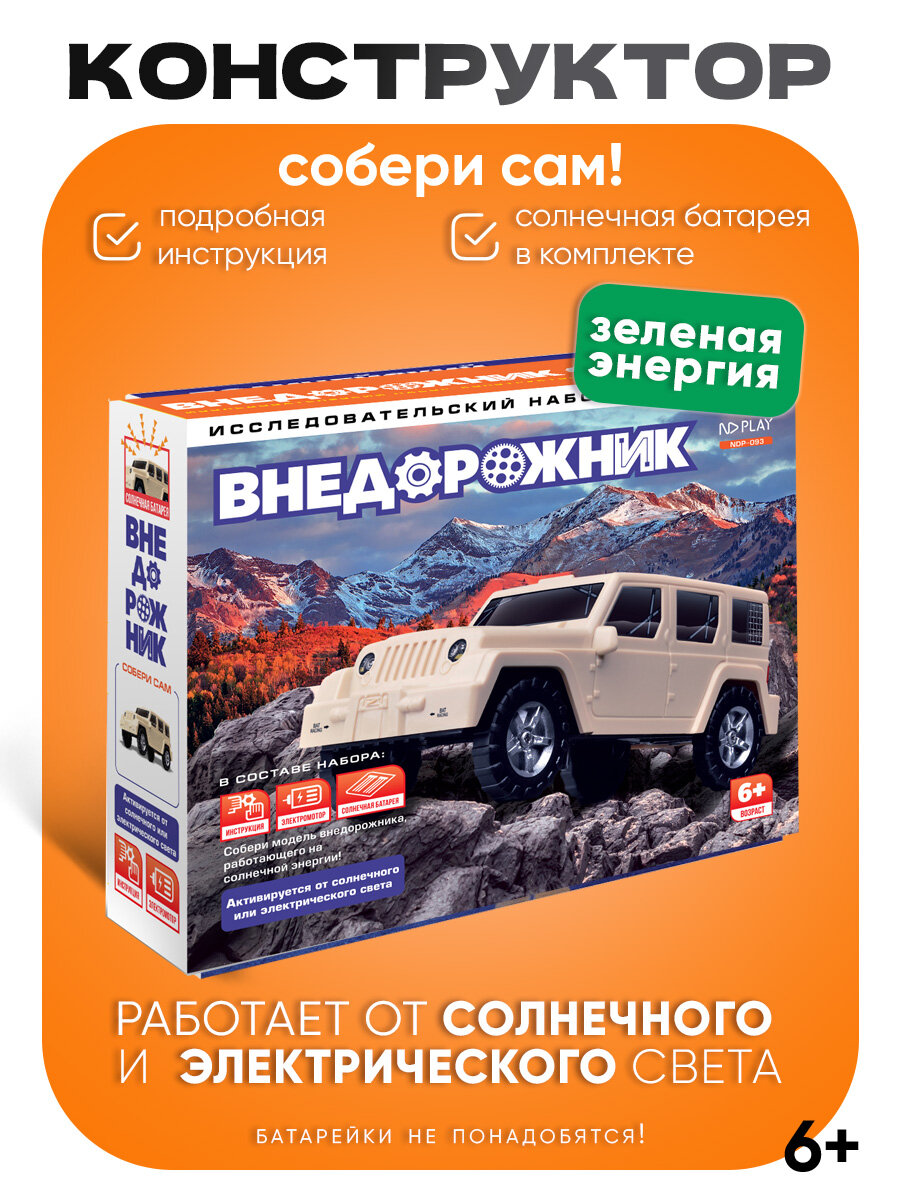 Исследовательский набор-конструктор Внедорожник на солнечной батарее