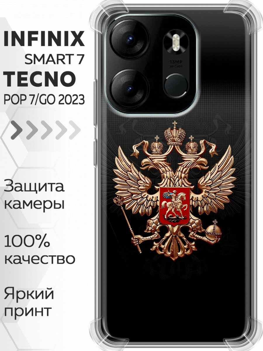 Чехол для Infinix Smart 7, Tecno Spark Go 2023 с принтом Герб России (Инфиникс Смарт 7, Техно Спарк Го 2023)