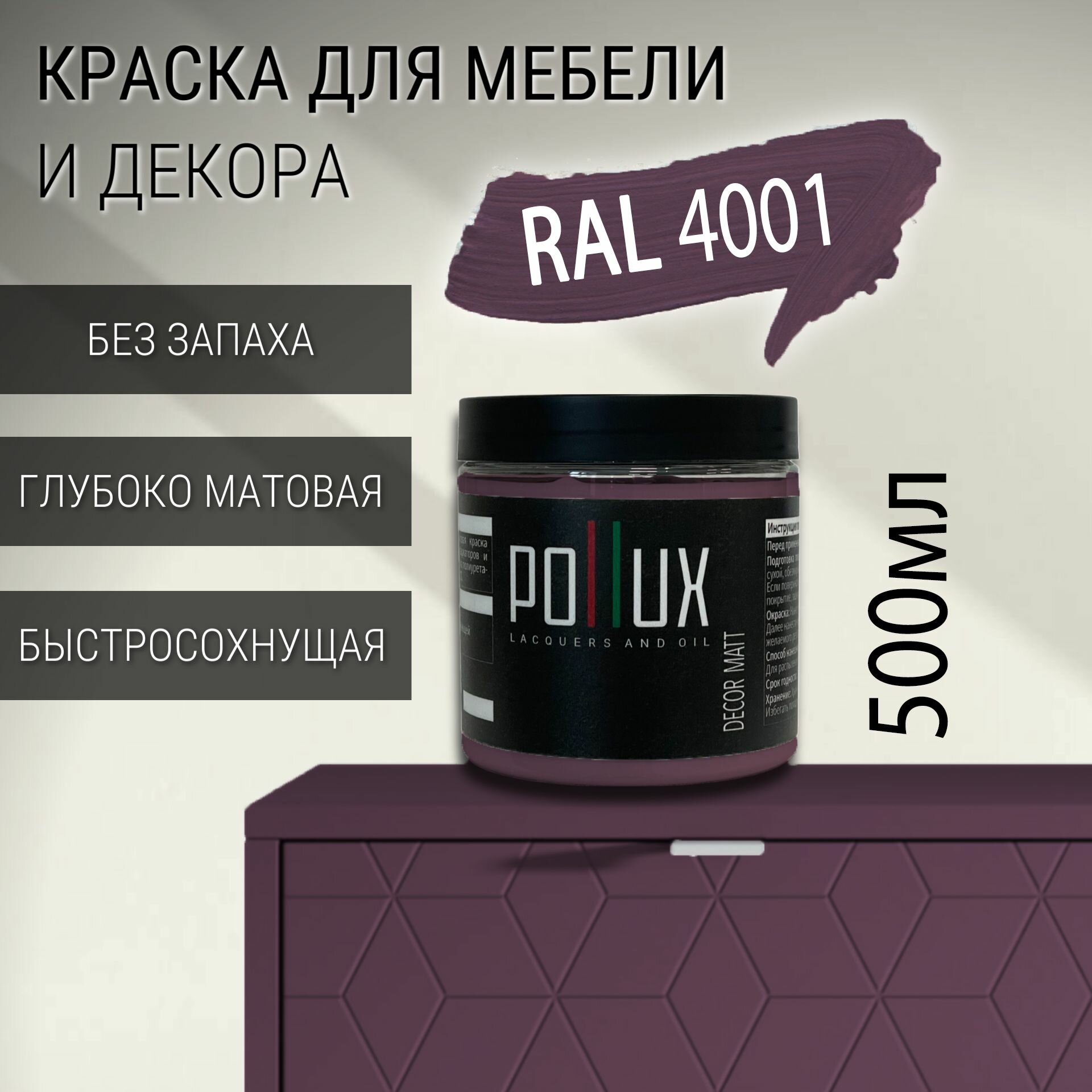 Краска для мебели без запаха матовая быстросохнущая для кухни / дерева / декора акриловая Pollux Decor Matt объем 05л цвет красно-сиреневый (RAL 4001)