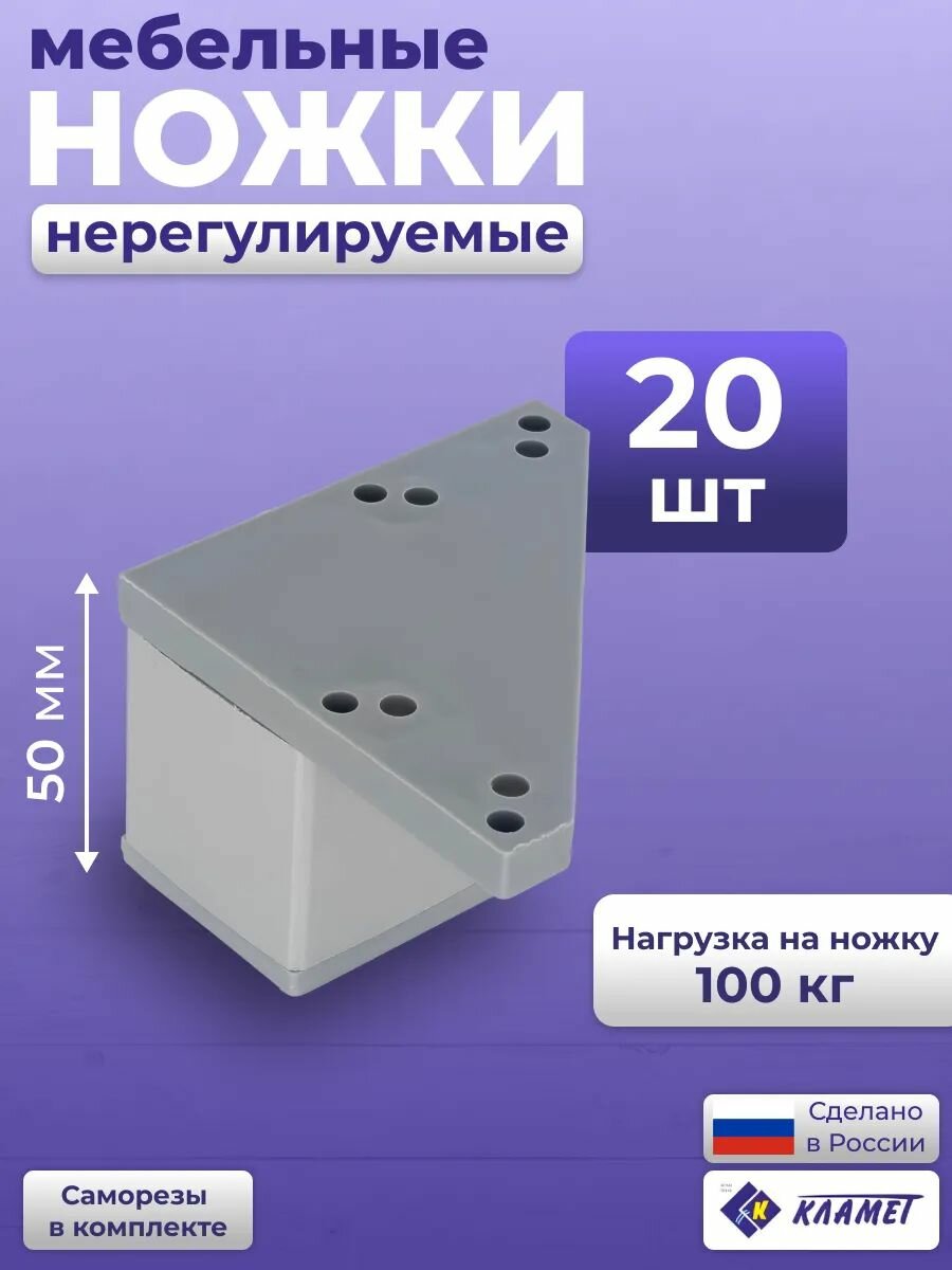 Комплект мебельных угловых опор серого цвета 20 шт. высота 50 мм / стационарные пластиковые ножки