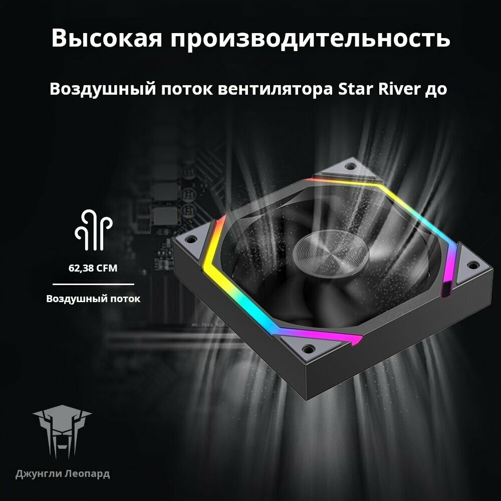 Подсветка ARGB для корпусов ПК Jungle Leopard GALAXY черный 120 мм охлаждающий вентилятор, набор из 1 шт. — фото 1