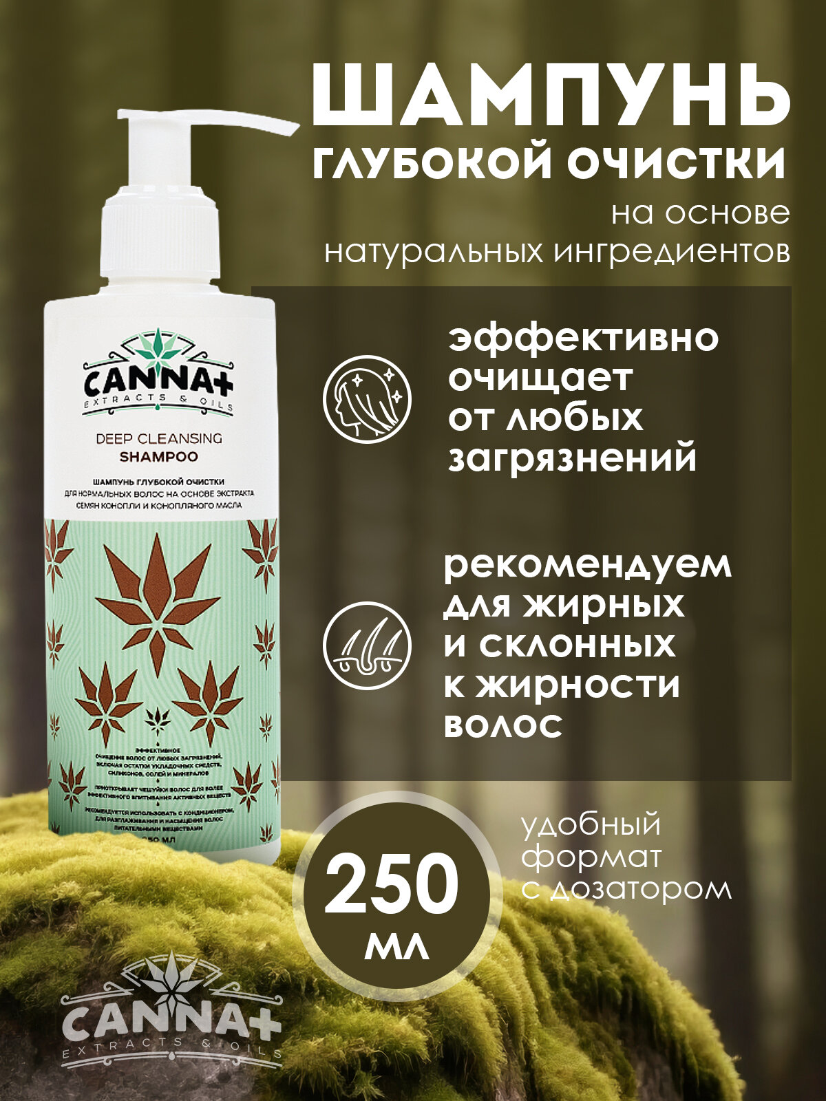 CANNA+ Шампунь глубокой очистки для восстановления поврежденных волос Deep Cleansing Shampoo 250 мл