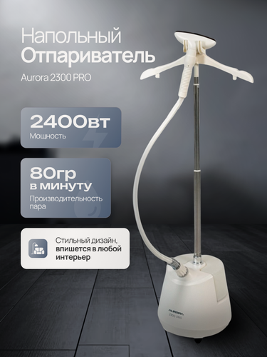 Изображение товара Отпариватель одежды Aurora "2300", напольная конструкция, автоматический режим, 2400Вт