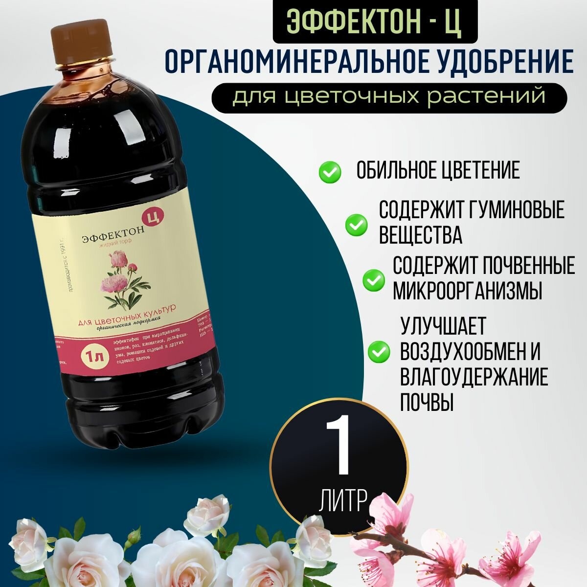 Удобрение для цветов с гуминовыми кислотами (гумат калия), концентрированная подкормка комплексная для комнатных и садовых цветов 1 л.