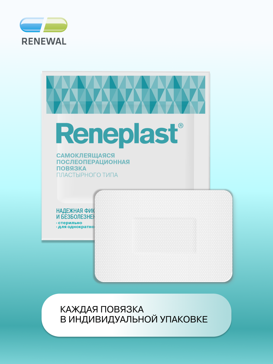 Картинки Самоклеящаяся послеоперационная повязка Reneplast 5х7см,10 штук