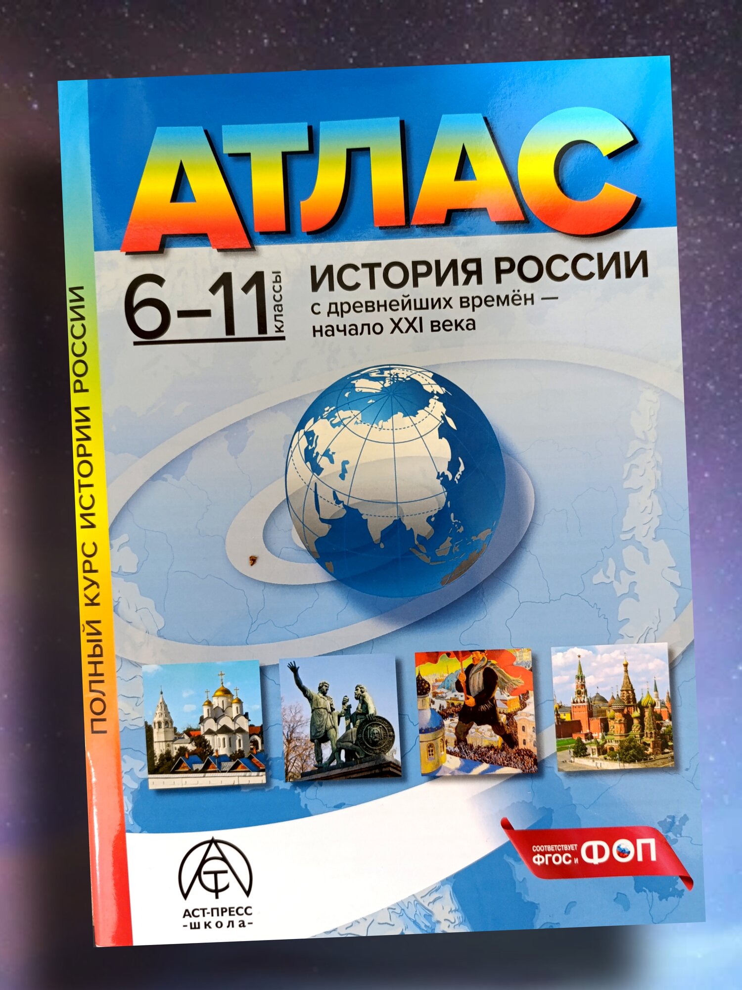 Атлас "История России с древнейших времён – начало XXI века", 6-11 кл, С. Колпаков