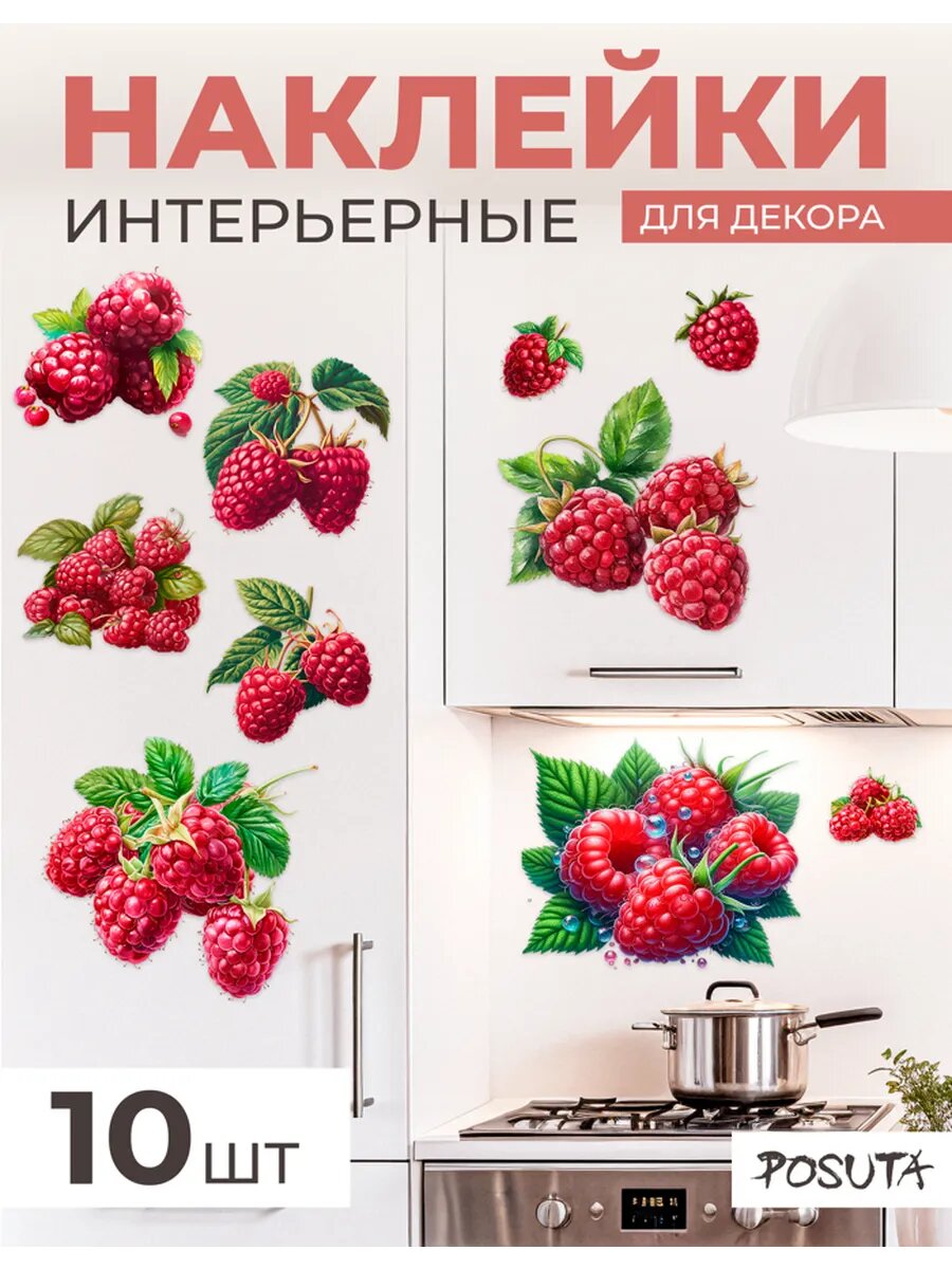 Наклейки интерьерные для декора на кухню Малина