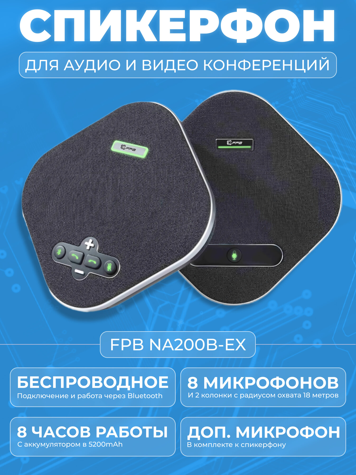 Спикерфон Daisy Chain FPB-NA200B-EX, 360°, 10 м, Bluetooth, 4 микрофона