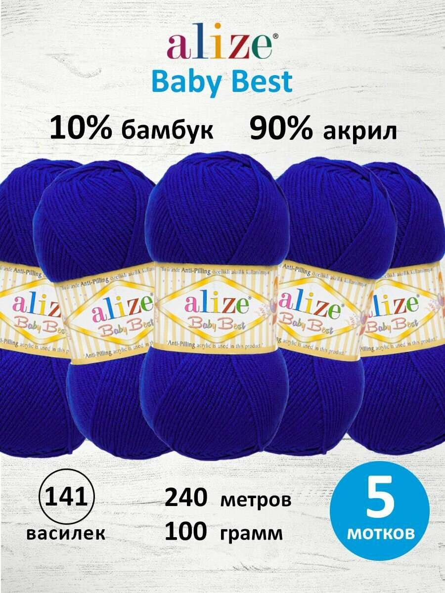 Пряжа для вязания ALIZE 'Baby Best', 100г, 240м (10% бамбук, 90% акрил) Антипиллинг (141 василек), 5 мотков