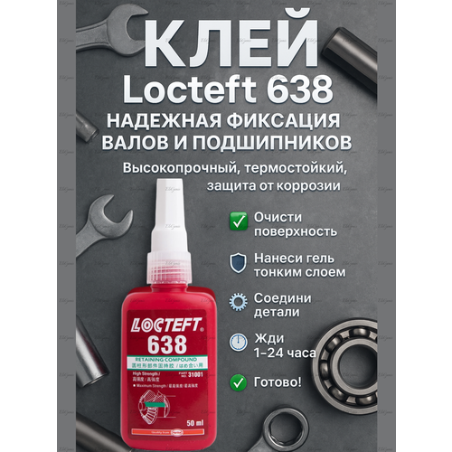 Фиксатор резьбы Locteft 638 50 мл высокопрочный анаэробный клей для валов втулок подшипников 645₽