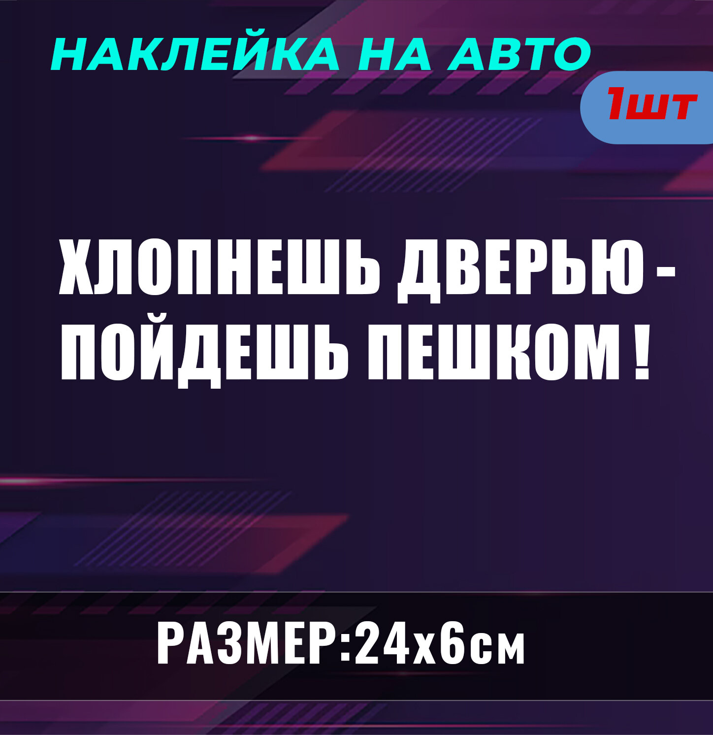 Наклейка белая на авто - Хлопнешь дверью-пойдешь пешком, 1шт, 24х6