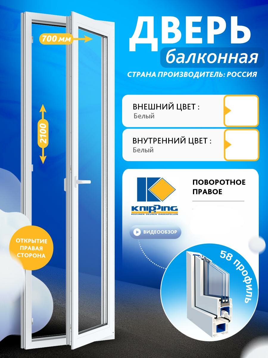 Балконная дверь ПВХ 700_2100 Глухое со стеклом без импоста Поворотоное правое