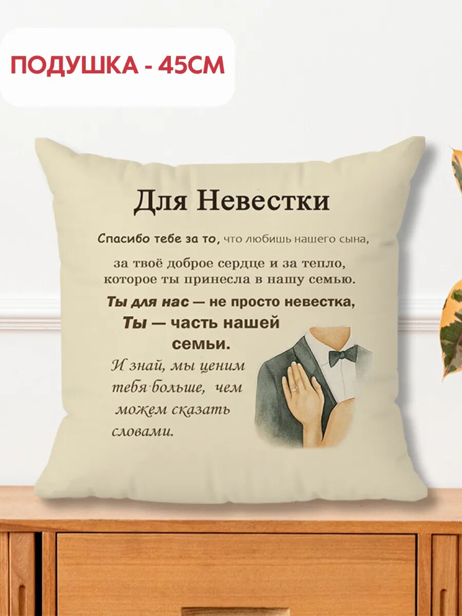Подушка подарок для невестки