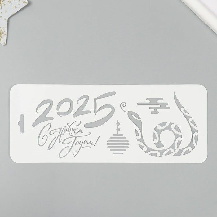 Трафарет пластиковый "С Новым 2025 Годом. Змея", размер 10х25 см