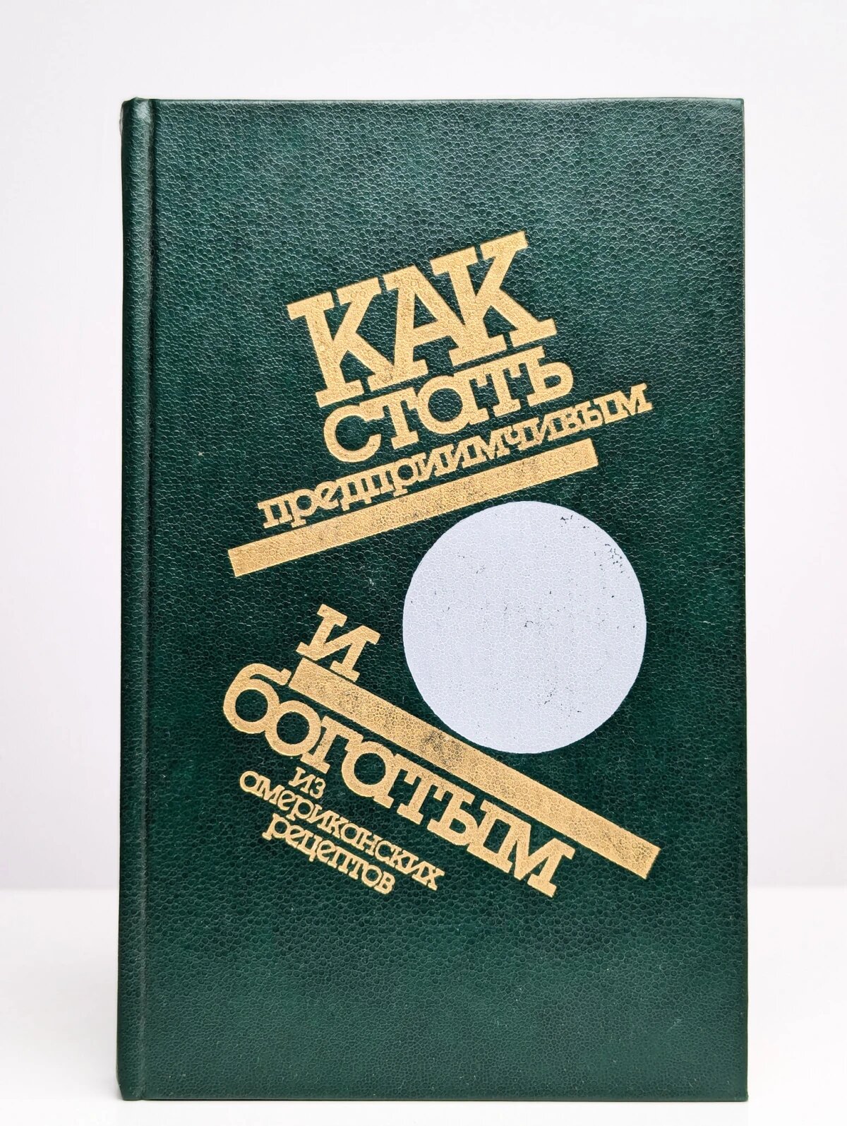 Как стать предприимчивым и богатым