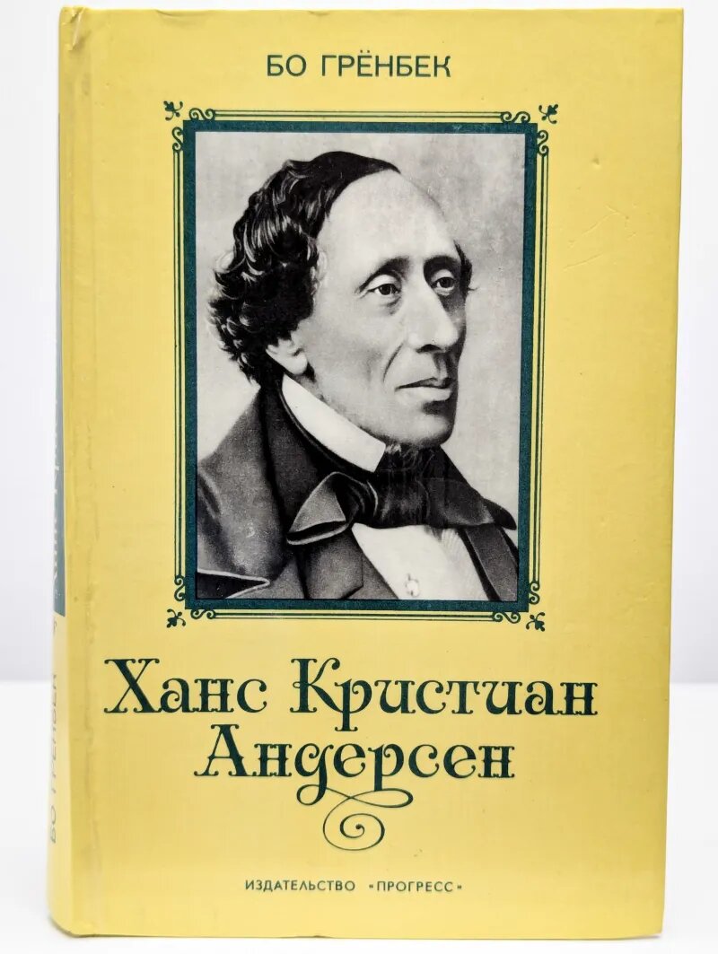 Ханс Кристиан Андерсен. Жизнь. Творчество. Личность