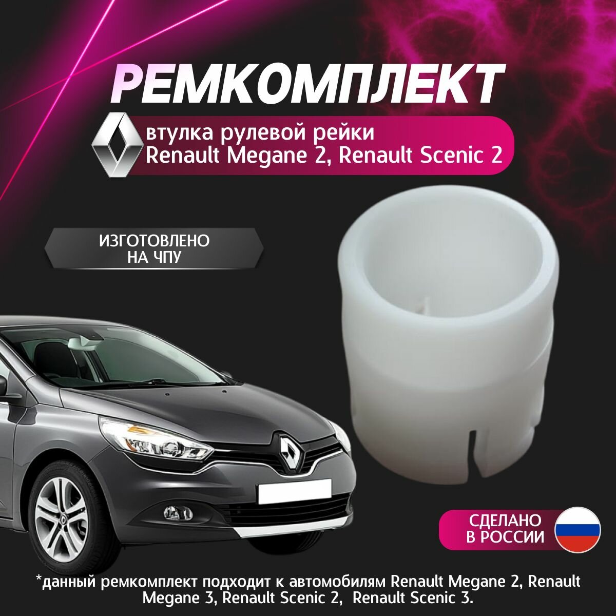 Втулка рулевой рейки Меган 2 /3, Флюенс, Сценик