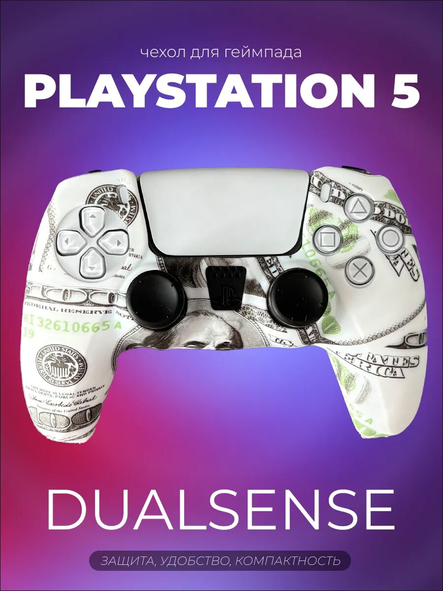 Чехол для DualSense PS5, силиконовый, съёмный, защита от пота, влаги, грязи