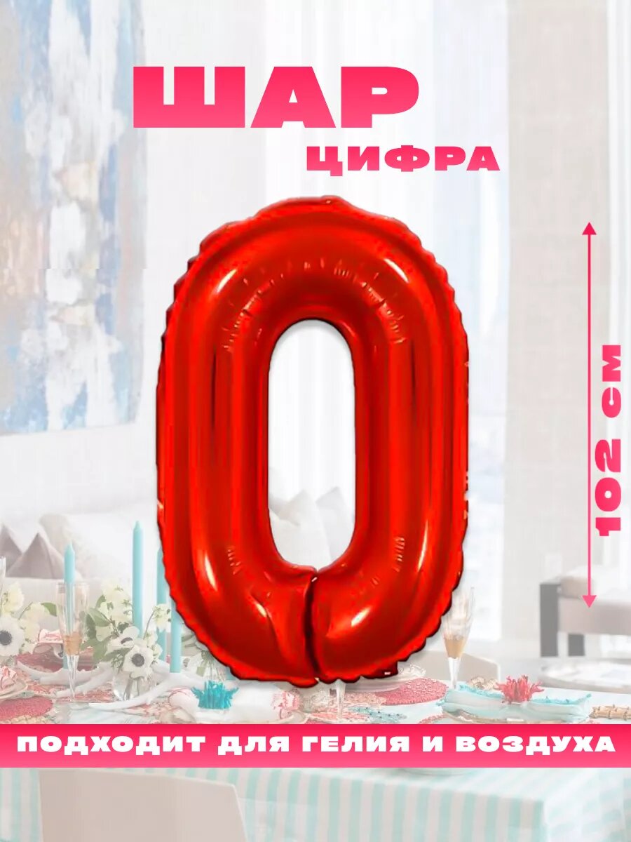 Воздушные шары фольгированные, красная шар цифра 0 ноль высота 102 см, на день рождения