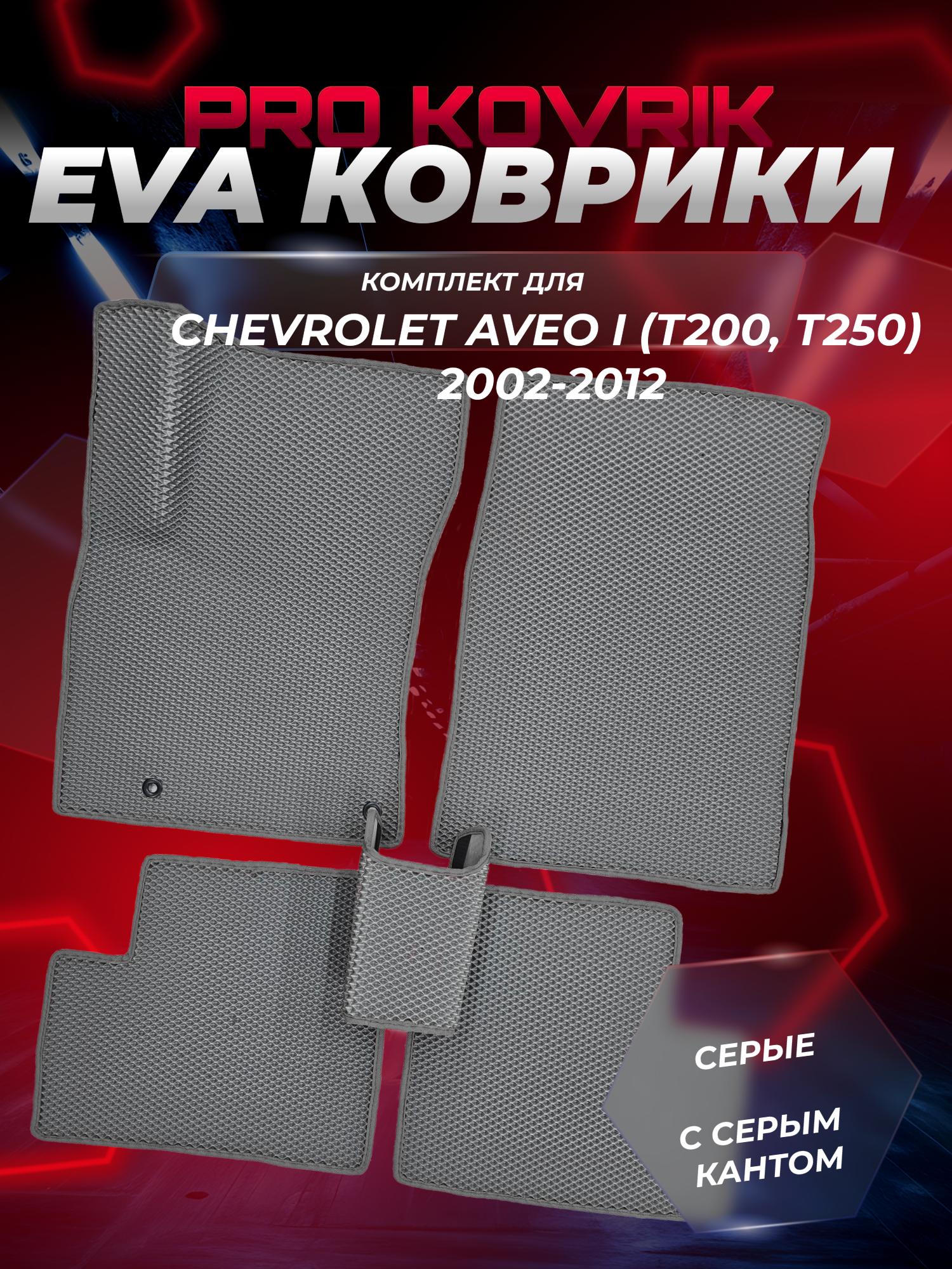 EVA(ЕВА) ЭВА коврики для Шевроле Авео 1 (кузов Т200, Т250)/Chevrolet Aveo I (кузов Т200, Т250) 2002-2012г