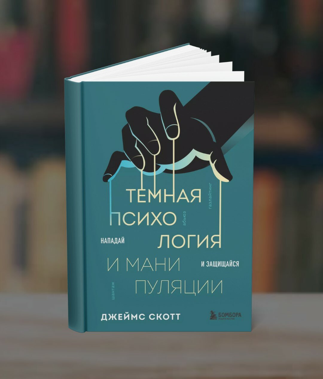 Темная психология и манипуляции. Нападай и защищайся. Джеймс Скотт