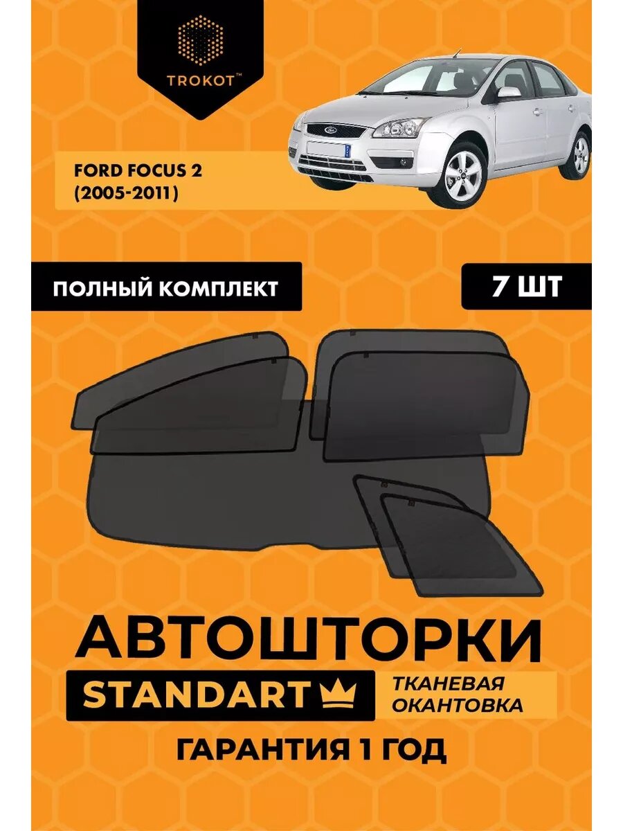 Каркасные автошторки STANDART для FORD Focus 2