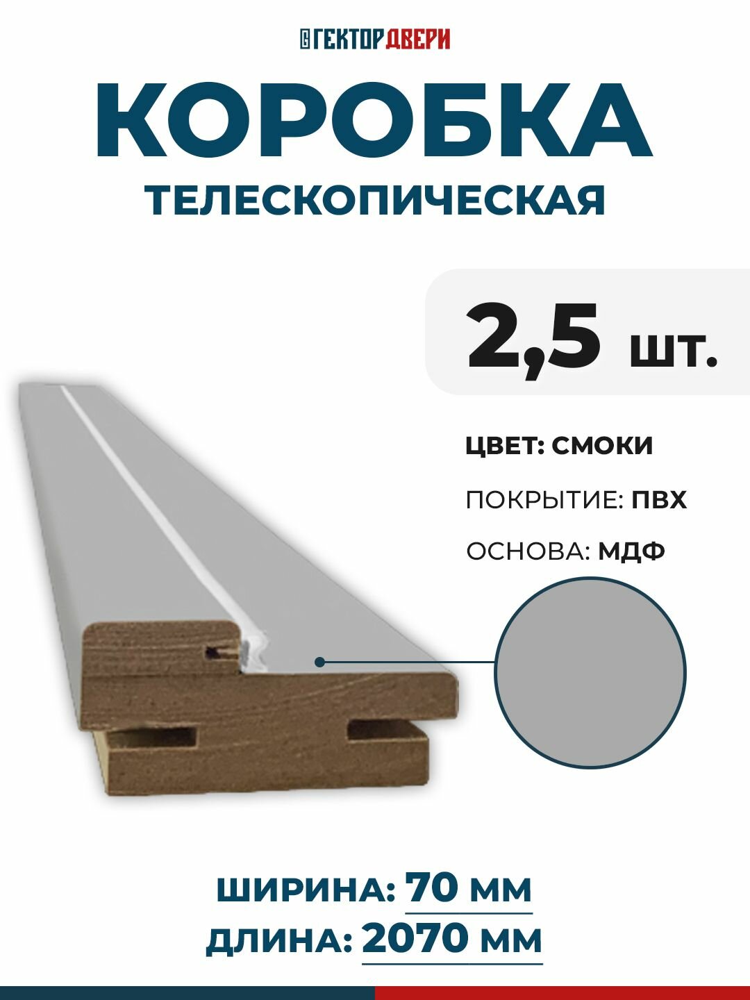 Дверная коробка телескопическая цвет Смоки ПВХ 700х2070 мм - комплект 25 шт.