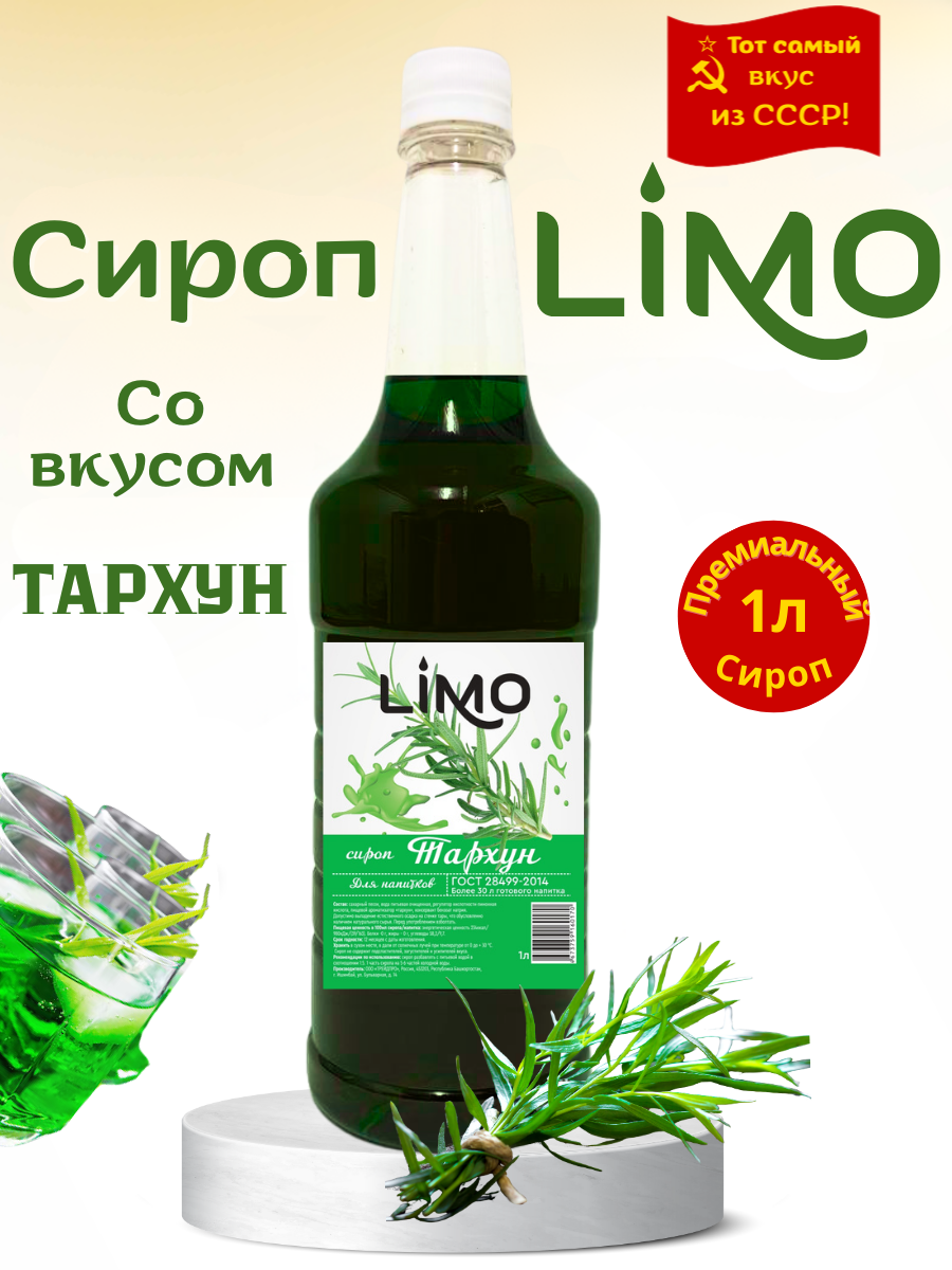 Сироп LIMO Тархун (для лимонадов, десертов, мороженого и коктейлей) 1л