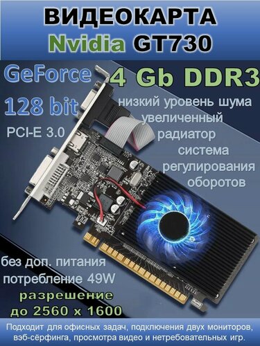 Изображение товара Видеокарта GeForce GT730 (PCI-E 3.0 4 GB DDR3), графический адапер.