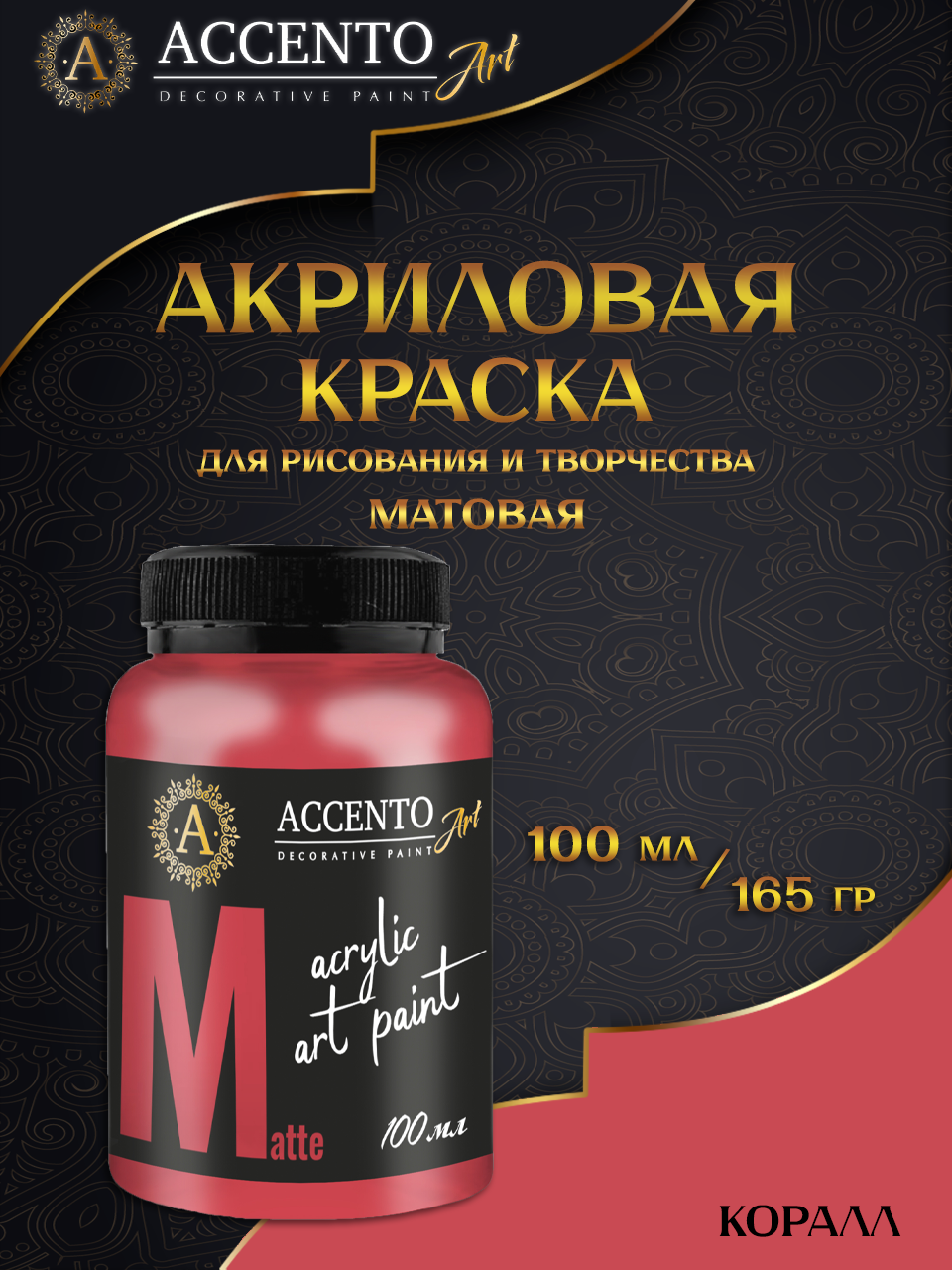 Краска для рисования ACCENTOART краска матовая акриловая 100мл цвет Коралл