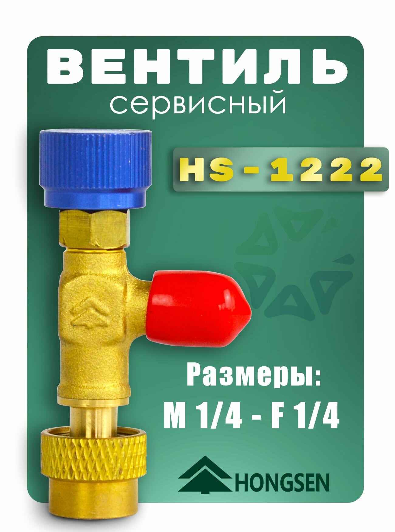 Вентиль сервисный HS-1222, подходит для фреонов R22, R404A, R407C.