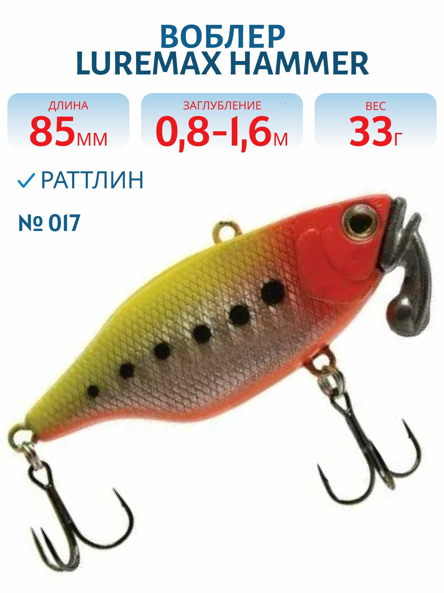 Воблер LureMax HAMMER 85 мм, 33 гр, цвет 017