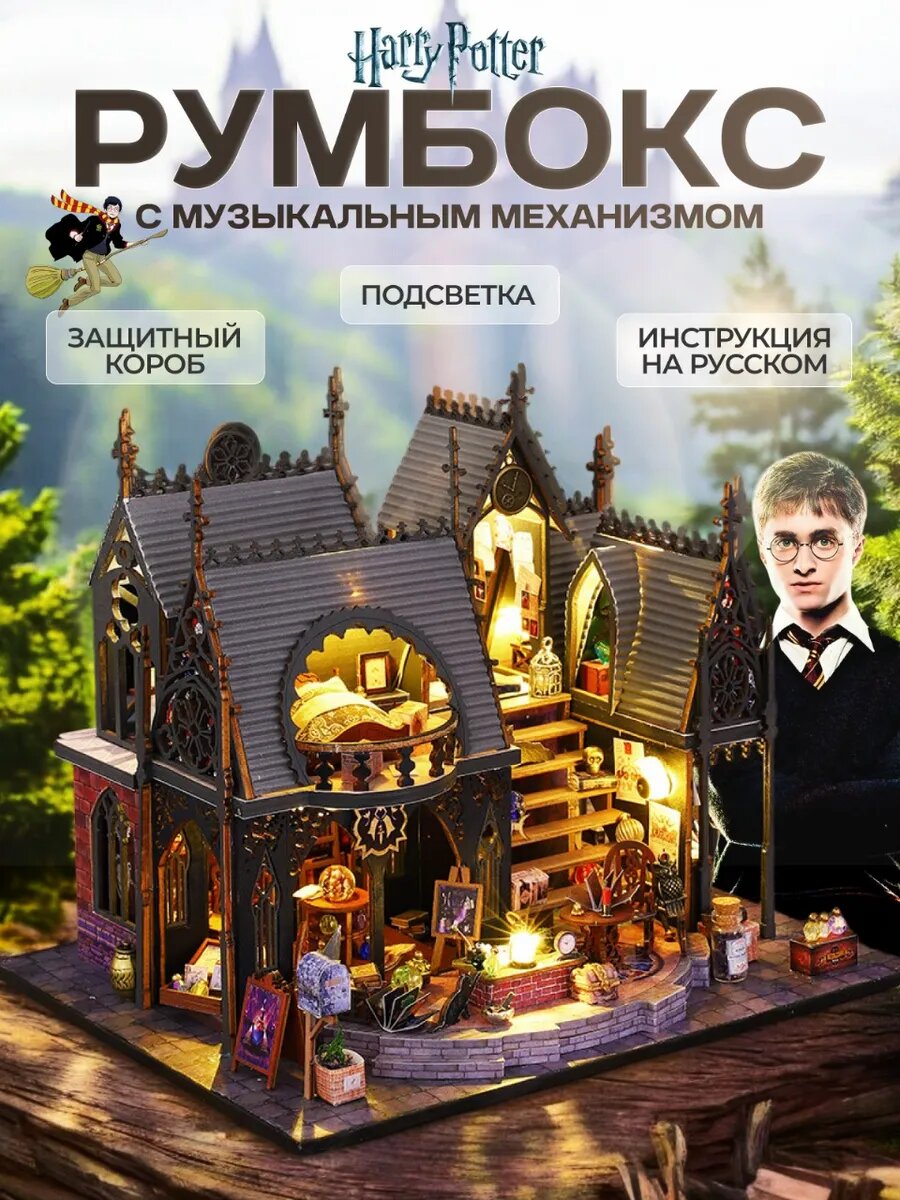 Румбокс Гарри Поттер