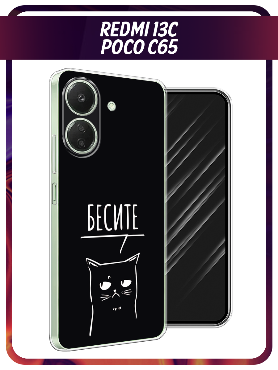 Чехол на Xiaomi Redmi 13C/Poco C65 / Сяоми Редми 13C/Поко С65 с принтом Раздражённый кот