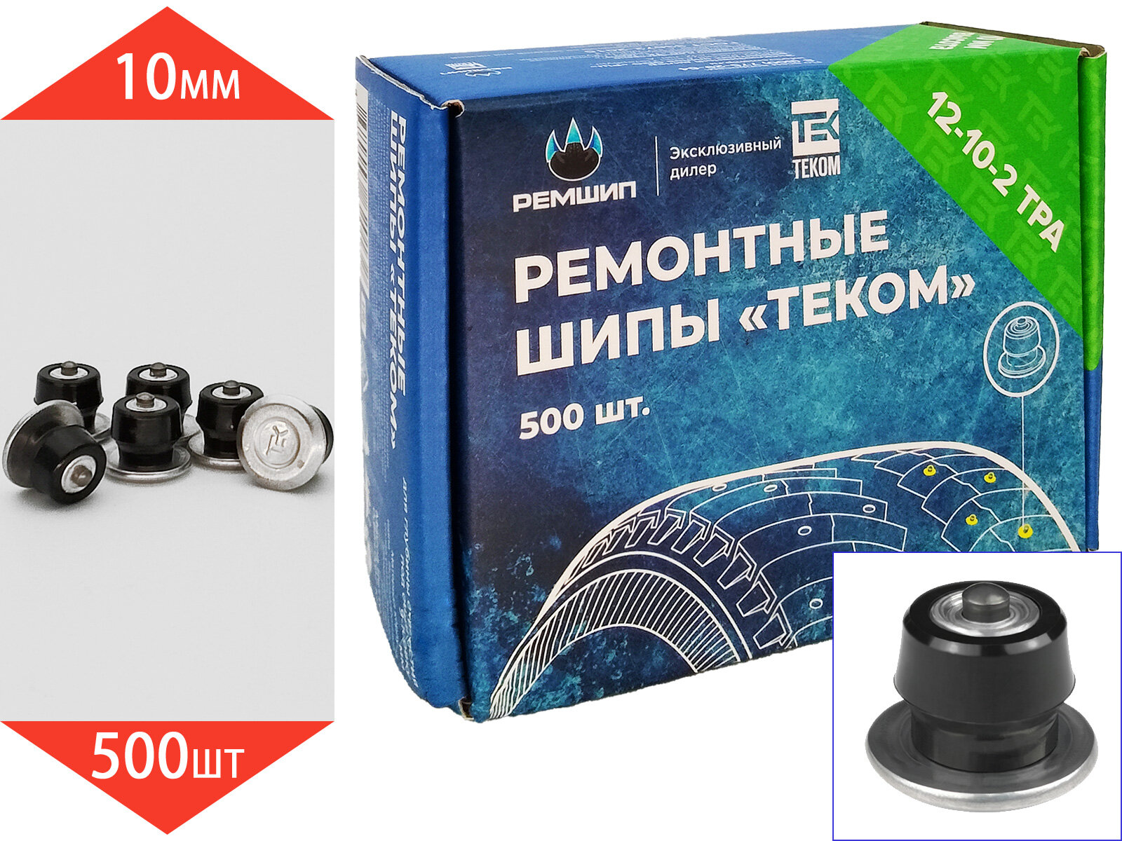 Шипы ремонтные 9-10 мм 12-10-2ТРА (500шт)