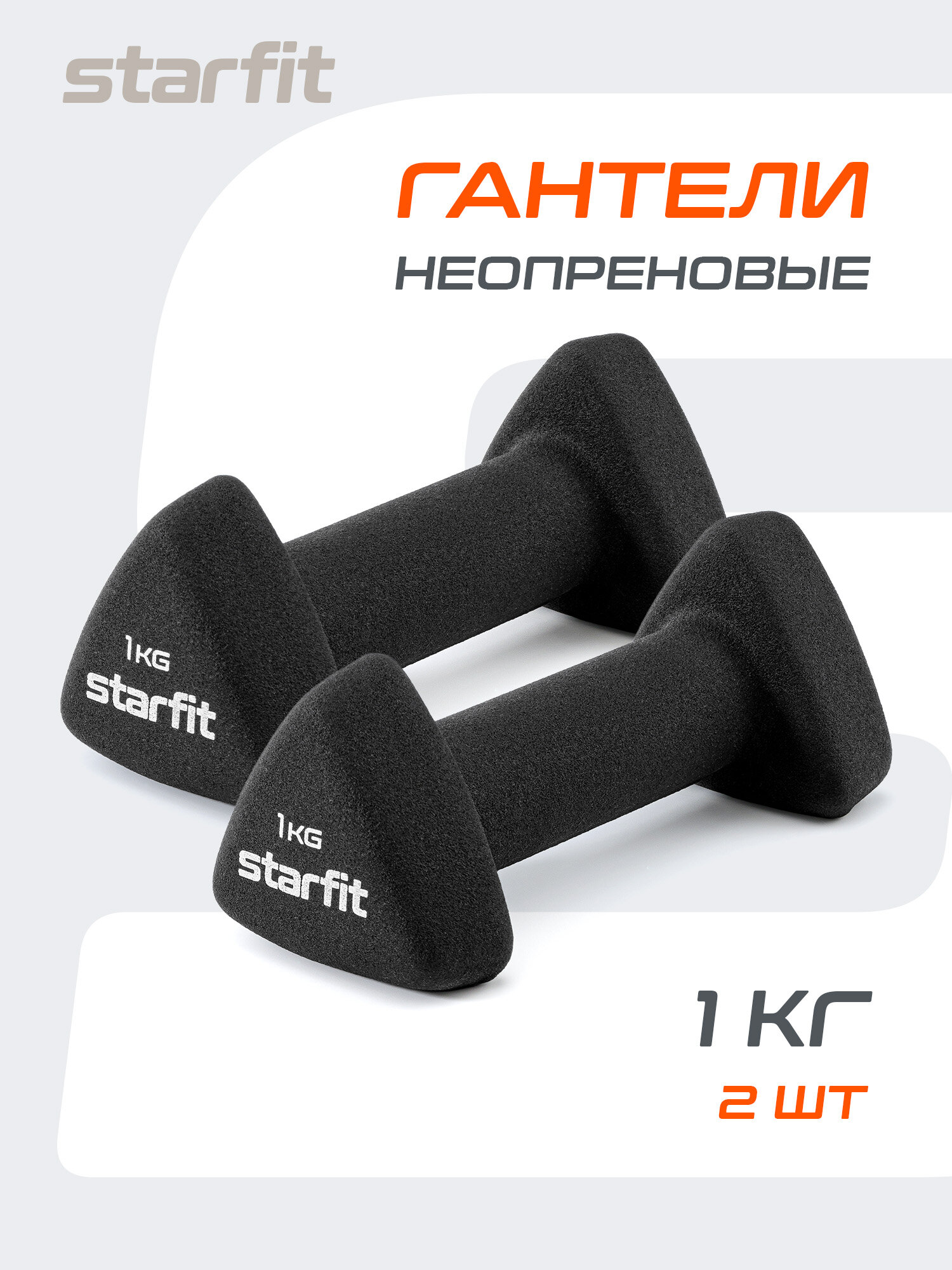 Гантель неопреновая STARFIT DB-205 1 кг черный пара