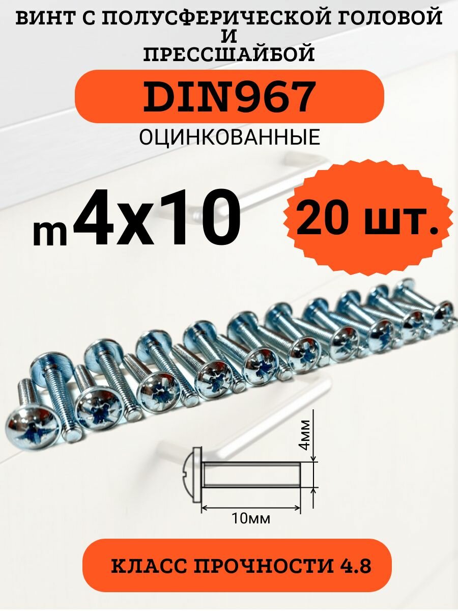 Винт с прессшайбой и полукруглой головой 4х10 DIN967 оцинкованный набор 20 штук.