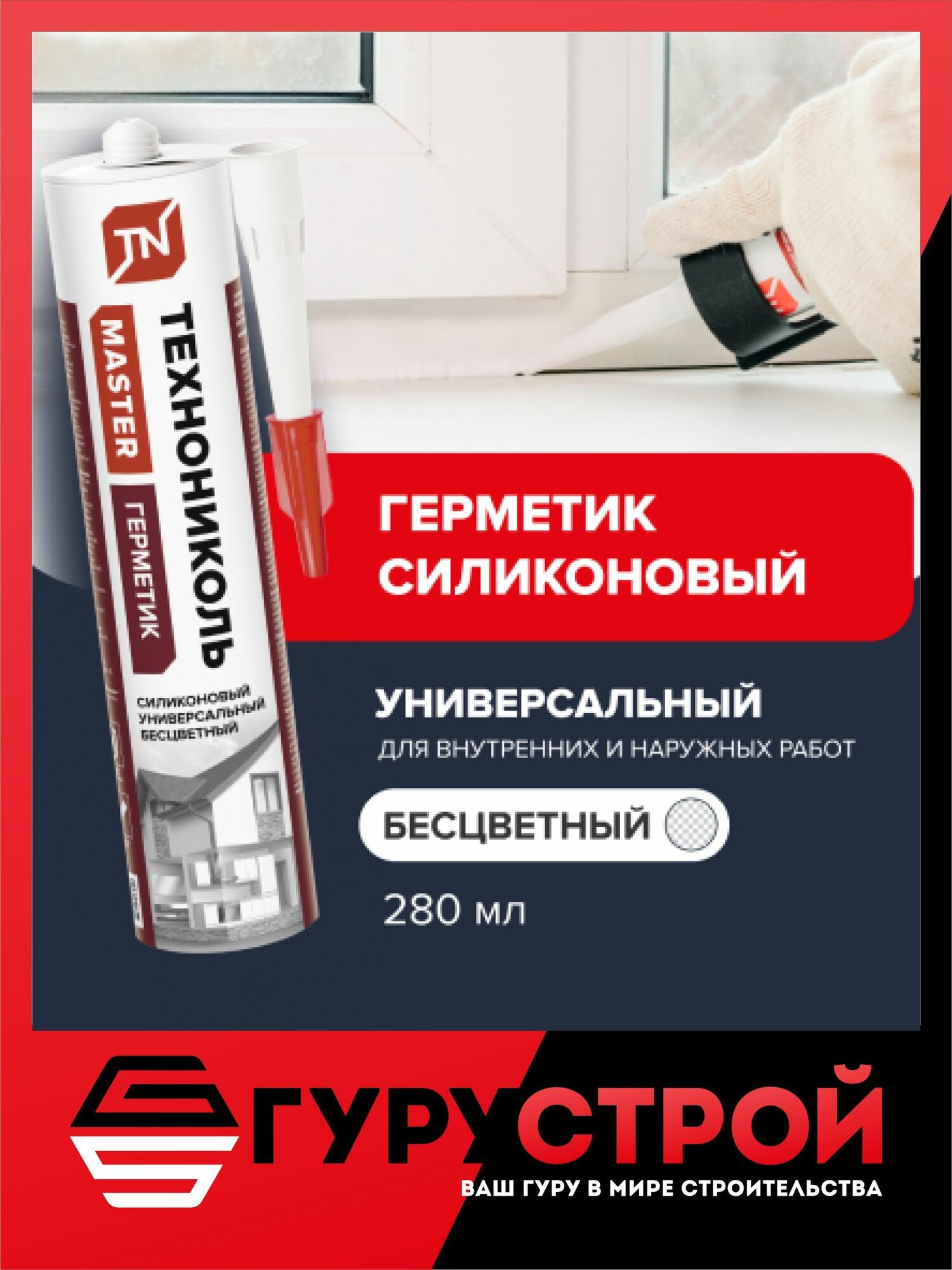 Герметик технониколь Универсальный Силиконовый, Бесцветный 280 МЛ.