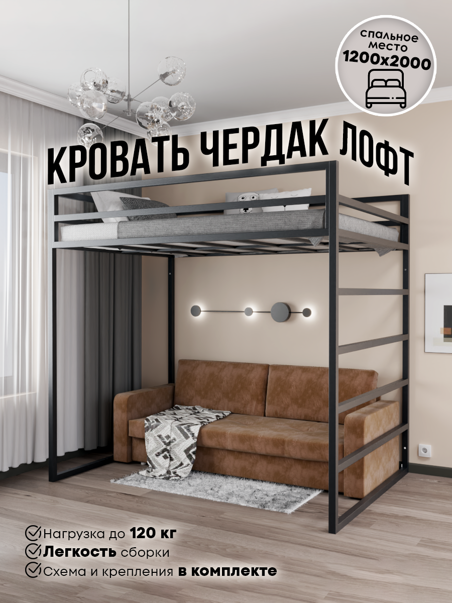 Кровать-чердак 120х200 см металлическая цвет черный стиль лофт