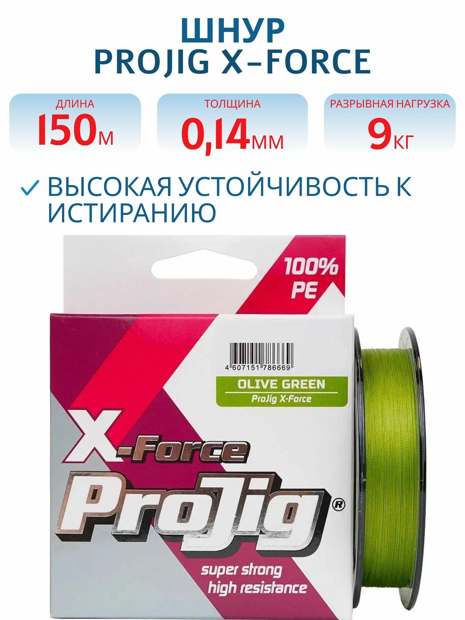 Шнур плетеный ProJig X-Force, толщина 0,14 мм, нагрузка 9,0 кг, длина 150 м, цвет хаки, арт. произв.12266
