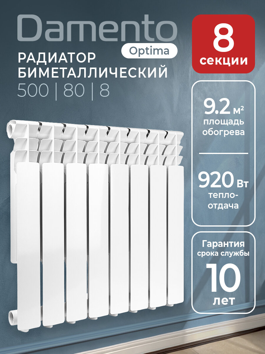 Радиатор отопления биметаллический 8 секций DAMENTO OPTIMA 500/80