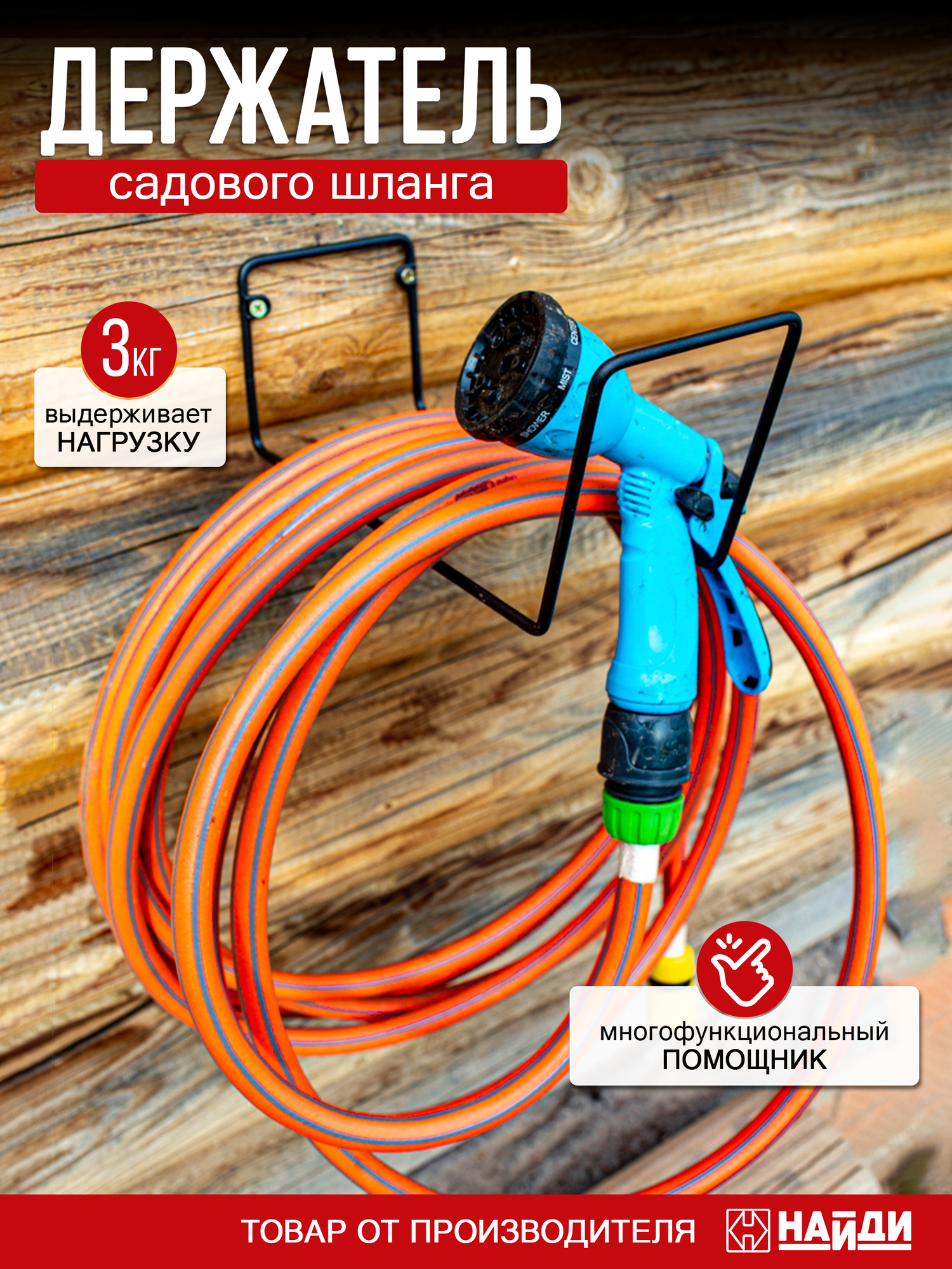 Держатель для шланга НАЙДИ настенный черный 10 см x 125 см