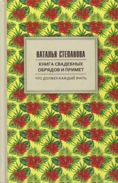 Книга свадебных обрядов и примет: Наталья Степанова