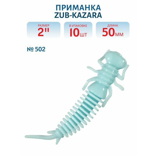 Приманка ZUB-KAZARA 50 мм цвет 502 голубой 10 шт в упаковке