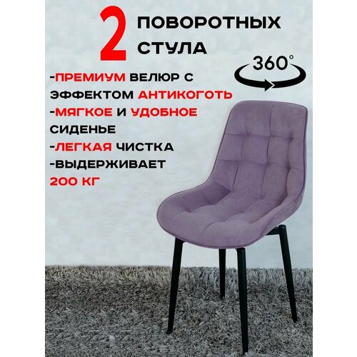 фото Стулья для кухни поворотные 2 шт, фиолетовый русский стул
