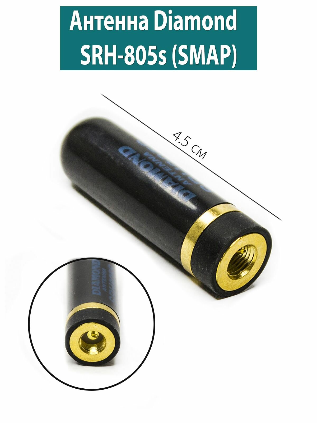 Антенна Diamond SRH-805s (SMAP) 4.5 см (папа под Kenwood)