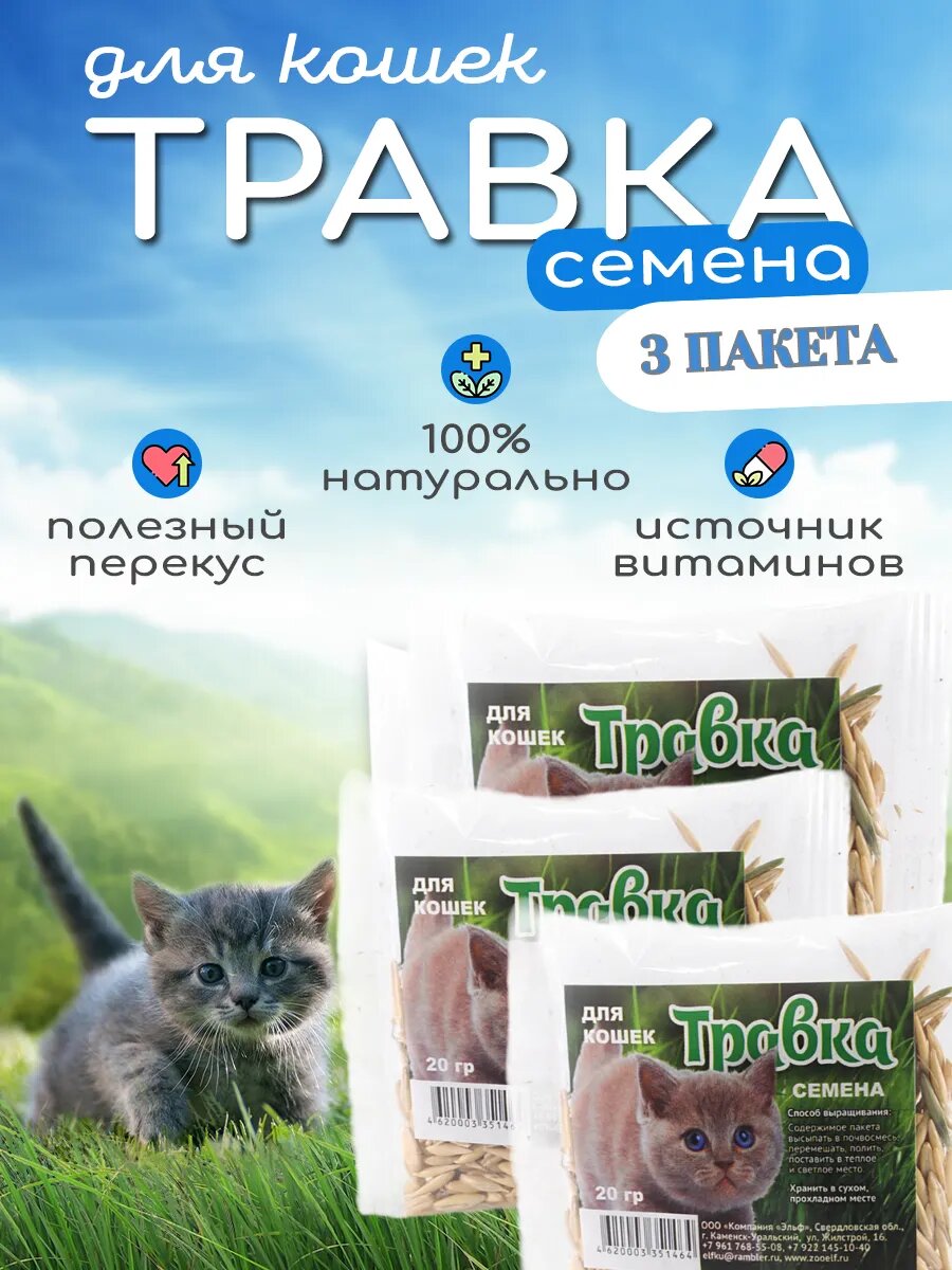 Семена травы для кошек Эльф мультивитаминные 20 гр 3 упаковки