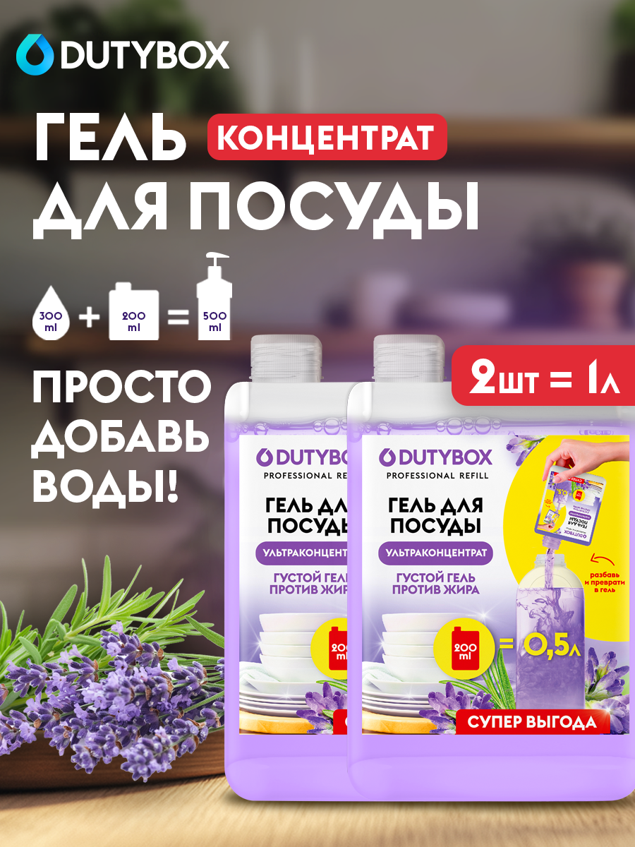 Средство для мытья посуды DUTYBOX Refill Лаванда и розмарин 1 л , гель концентрат