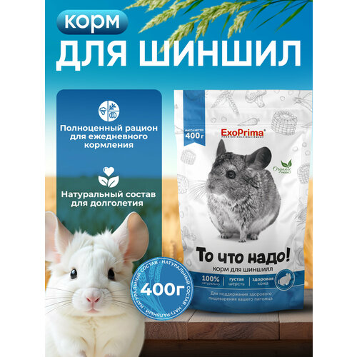 Корм для шиншилл Exoprima "То что надо!", 400 г, для пожилых, поддержание иммунитета