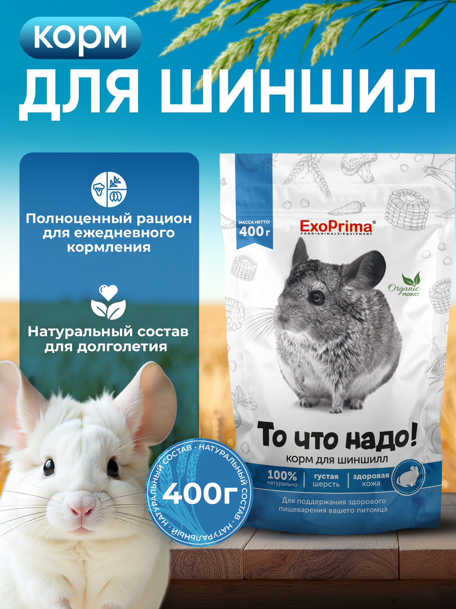 Корм для шиншилл Exoprima "То что надо!", 400 г, для пожилых, поддержание иммунитета
